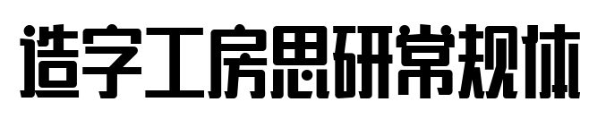 造字工房思研常規體
