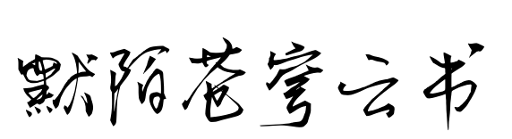 默陌蒼穹云書預覽圖片