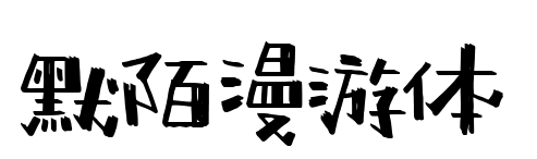 默陌漫游體