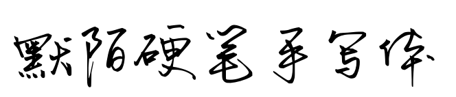 默陌硬筆手寫體預覽圖片