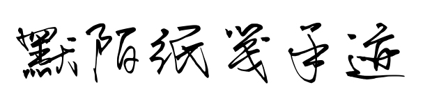 默陌紙箋手跡預(yù)覽圖片