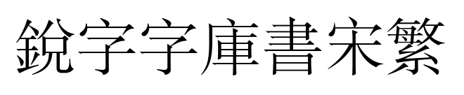 銳字云字庫書宋繁預覽圖片