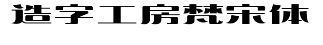 造字工房梵宋體預覽圖片