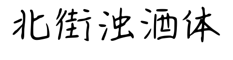 北街濁酒體預覽圖片