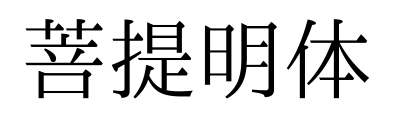 菩提明體預(yù)覽圖片