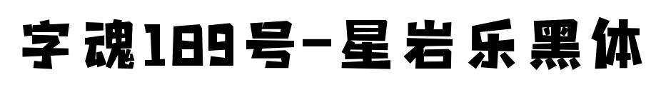 字魂189號(hào)-星巖樂(lè)黑體預(yù)覽圖片