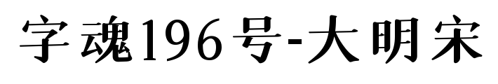 字魂196號(hào)-大明宋