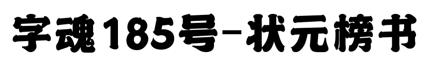 字魂185號(hào)-狀元榜書(shū)預(yù)覽圖片