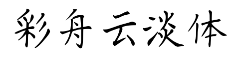彩舟云淡體預覽圖片