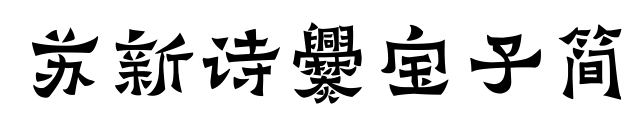 蘇新詩爨寶子簡預(yù)覽圖片