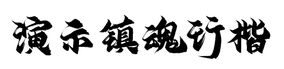 演示鎮魂行楷預覽圖片