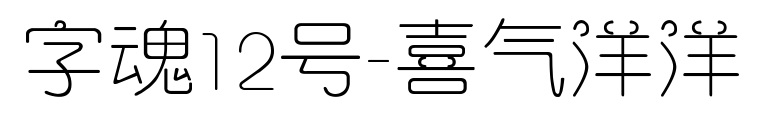 字魂12號-喜氣洋洋預覽圖片