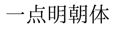 一點明朝體預覽圖片