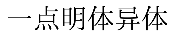 一點(diǎn)明體異體