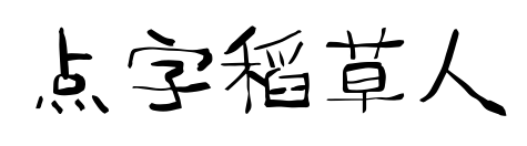 點(diǎn)字稻草人預(yù)覽圖片