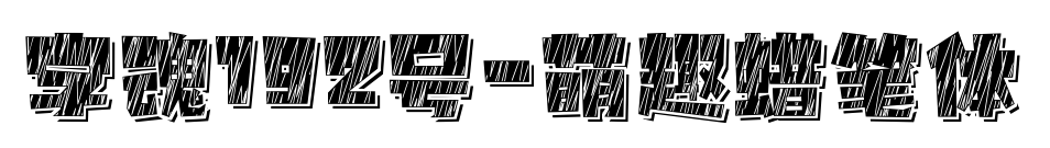 字魂192號-萌趣蠟筆體