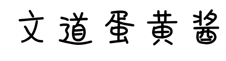 文道蛋黃醬預(yù)覽圖片