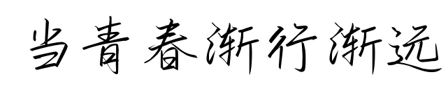 當青春漸行漸遠