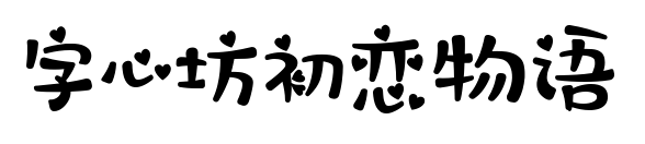 字心坊初戀物語預覽圖片