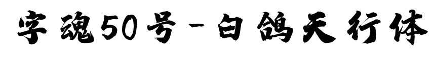 字魂50號-白鴿天行體預覽圖片