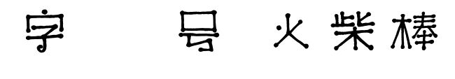 字魂29號(hào)-火柴棒體