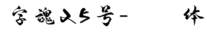 字魂25號(hào)-凌云體