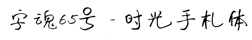 字魂65號(hào)-時(shí)光手札體
