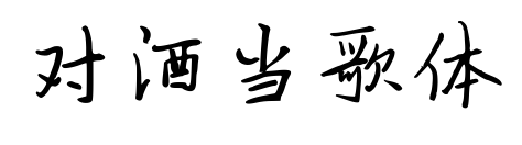 對酒當(dāng)歌體預(yù)覽圖片