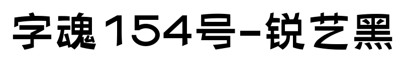 字魂154號(hào)-銳藝黑預(yù)覽圖片