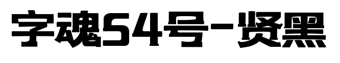 字魂54號(hào)-賢黑