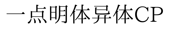一點(diǎn)明體異體CP
