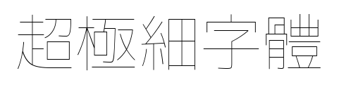 超極細(xì)字體
