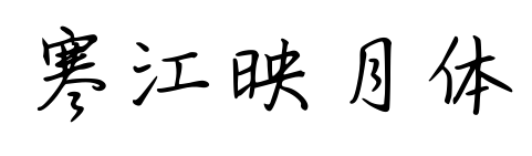 寒江映月體預覽圖片