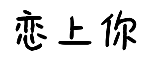 戀上你