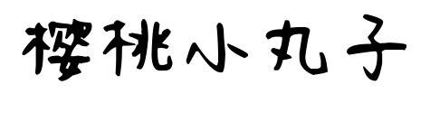 櫻桃小丸子預覽圖片
