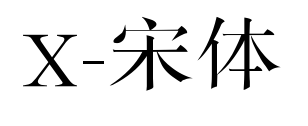 X-宋體預覽圖片