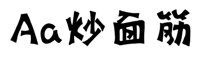 Aa炒面筋預(yù)覽圖片