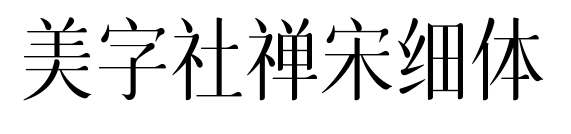美字社禪宋細(xì)體預(yù)覽圖片