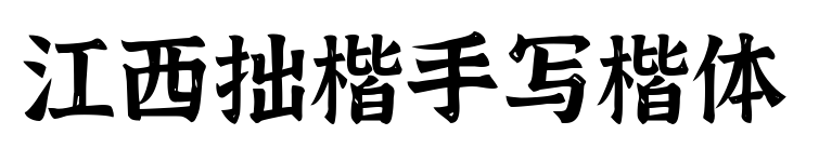 江西拙楷手寫楷體預覽圖片