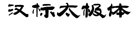 漢標太極體預覽圖片