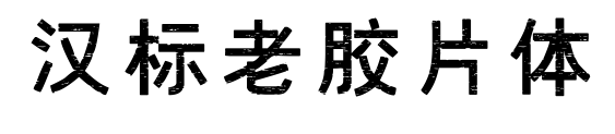 漢標(biāo)老膠片體預(yù)覽圖片