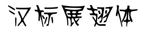 漢標展翅體預(yù)覽圖片