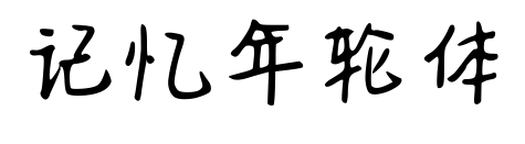 記憶年輪體預覽圖片