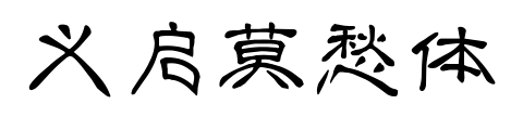 義啟莫愁體