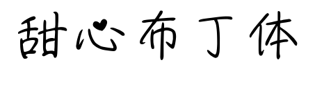 甜心布丁體預(yù)覽圖片