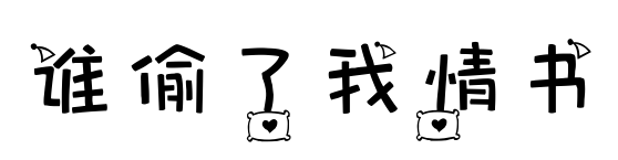誰偷了我情書預覽圖片