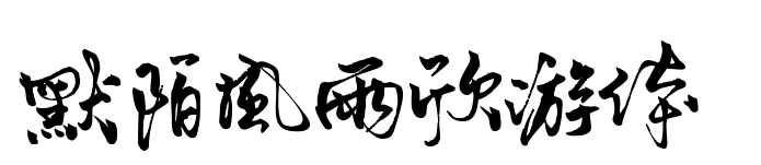 默陌風雨欣游體預覽圖片