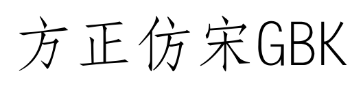 方正仿宋GBK預覽圖片