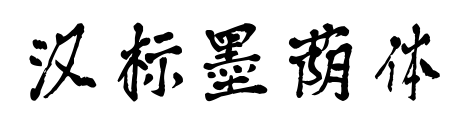 漢標墨蔭體預覽圖片