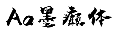 Aa墨癲體預(yù)覽圖片
